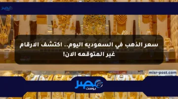 سعر الذهب في السعودية اليوم.. اكتشف الأرقام غير المتوقعة الآن!
